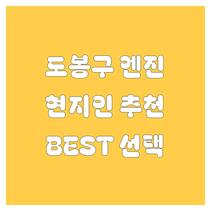 도봉구 엔진오일 정보 모음 | 현지인이 추천하는 BEST 선택