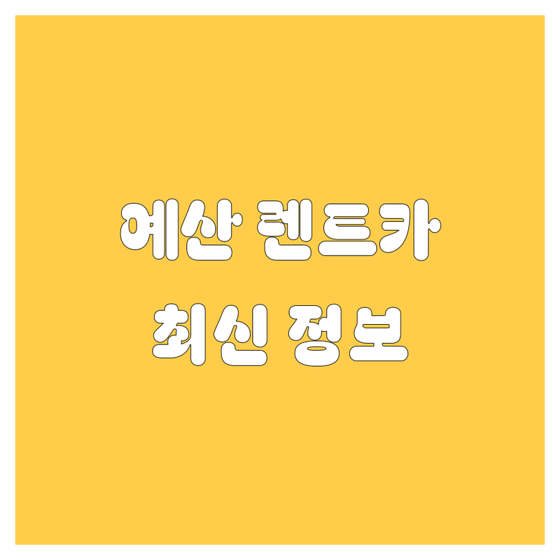 예산 렌트카 한눈에 비교 | 2025년 최신 정보 총정리