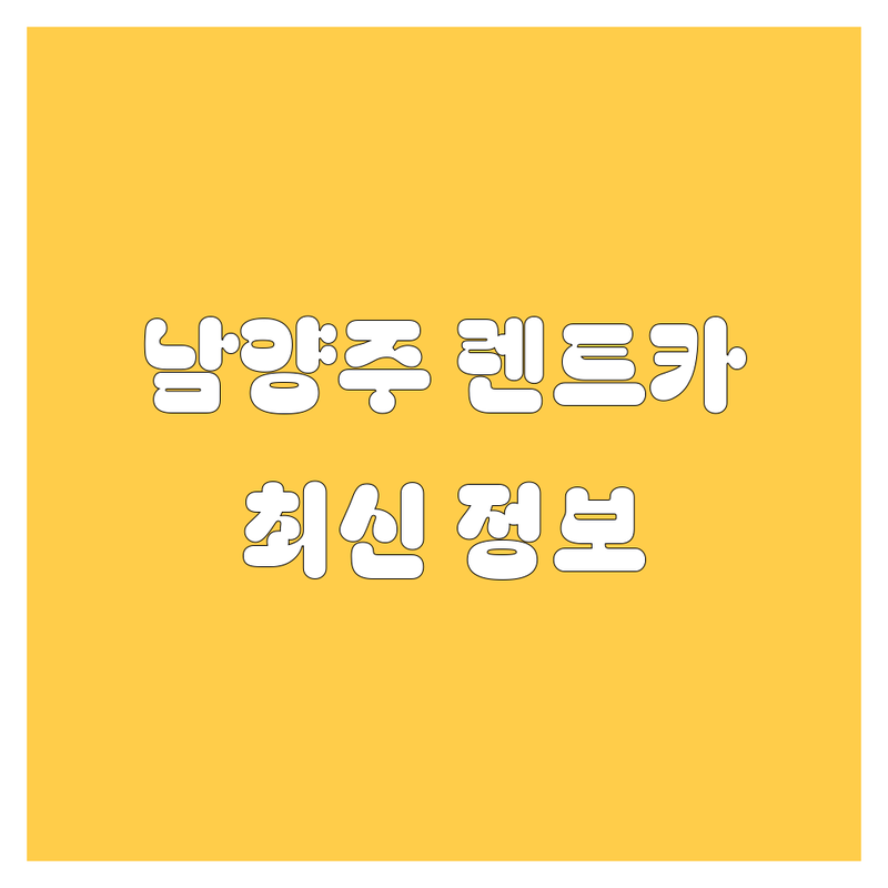 남양주 렌트카 한눈에 비교 | 2024년 최신 정보 총정리