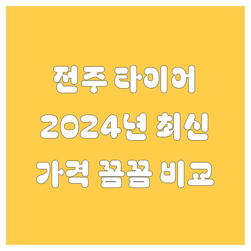 ✨ 전주 타이어 교체, 2024년 최신 정보 싹 다 모았다! | 가격비교, 꼼꼼 서비스까지 ✨