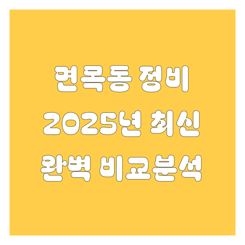 면목동 자동차 정비소 추천! 2025년 🚗🔧 완벽 비교 분석