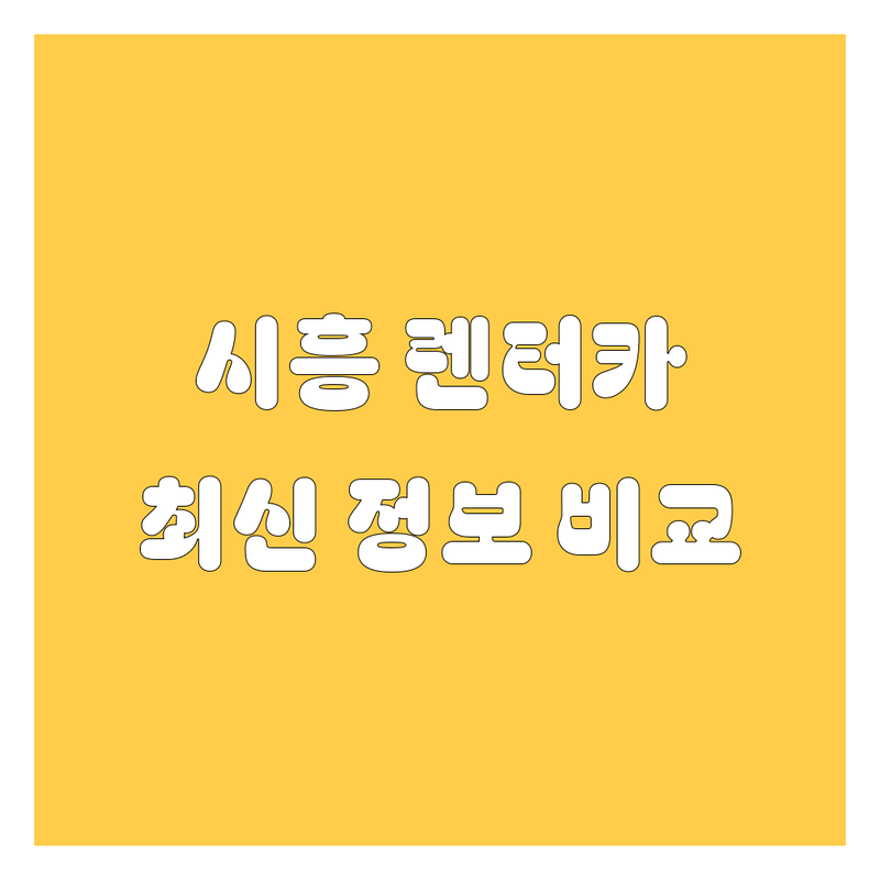 시흥 렌터카, 고민 끝! 🚗💨 2024년 최신 정보로 완벽 비교!