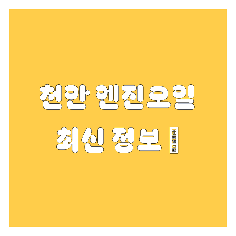 천안 엔진오일, 2024년 최신 정보! 🚗💨 전문가가 추천하는 완벽 가이드