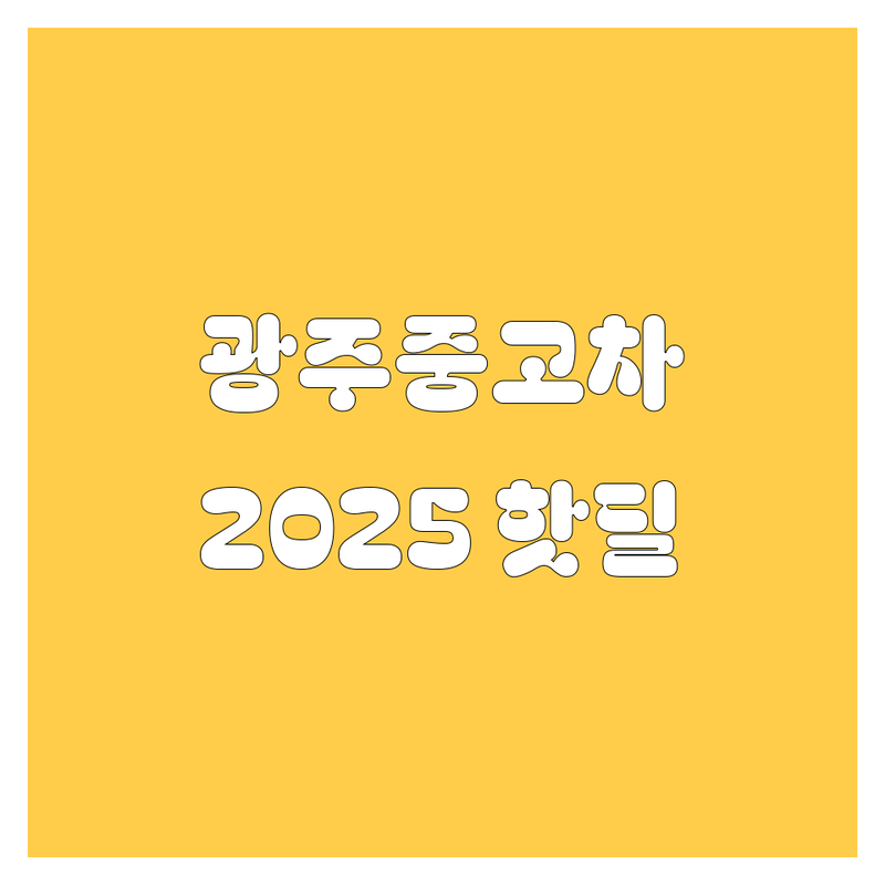 광주 중고차, 믿고 사는 찐 매물 여기 다 있네! | 2025년 핫딜 총정리