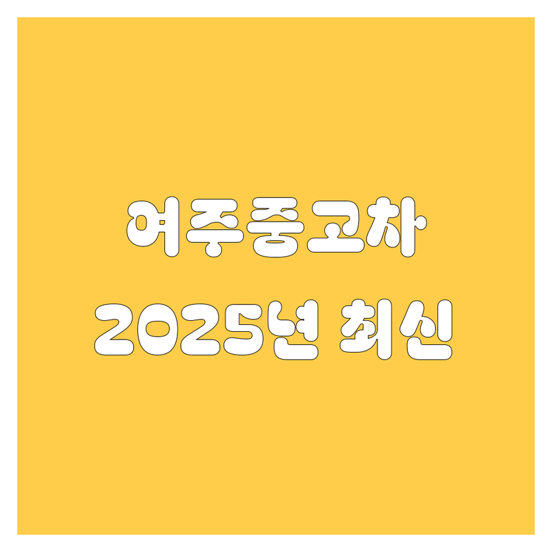 여주 중고차, 2025년 최신 정보 총정리