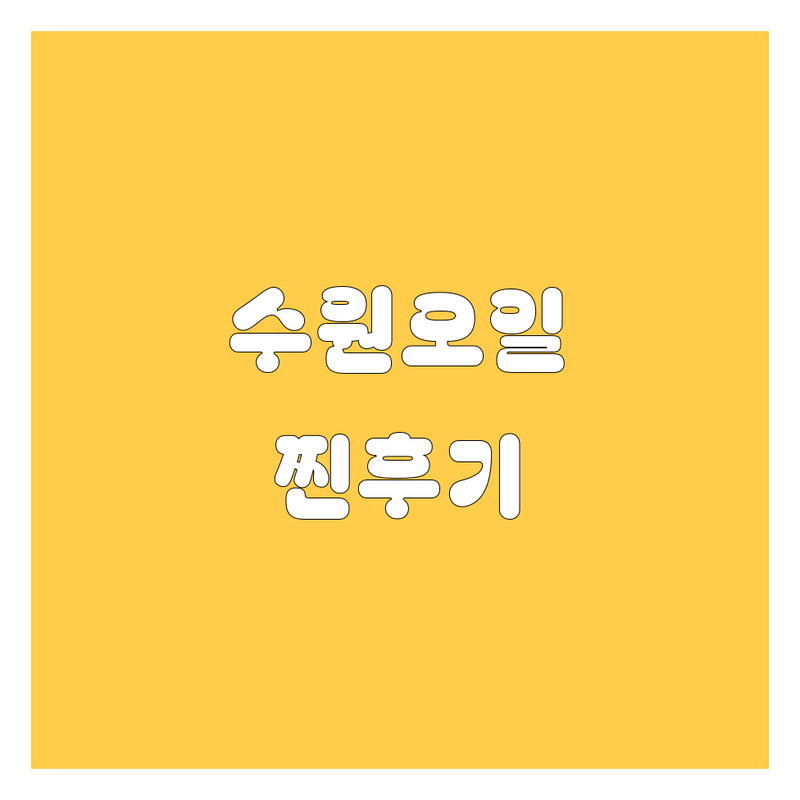 수원 엔진오일, 어디서 갈아야 후회 안 할까? 2024 찐후기