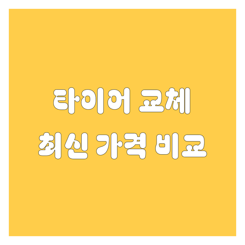 서울 타이어 교체, 휠, 빵구 2024년 최신 가격 비교 및 추천 | 전문가 가이드