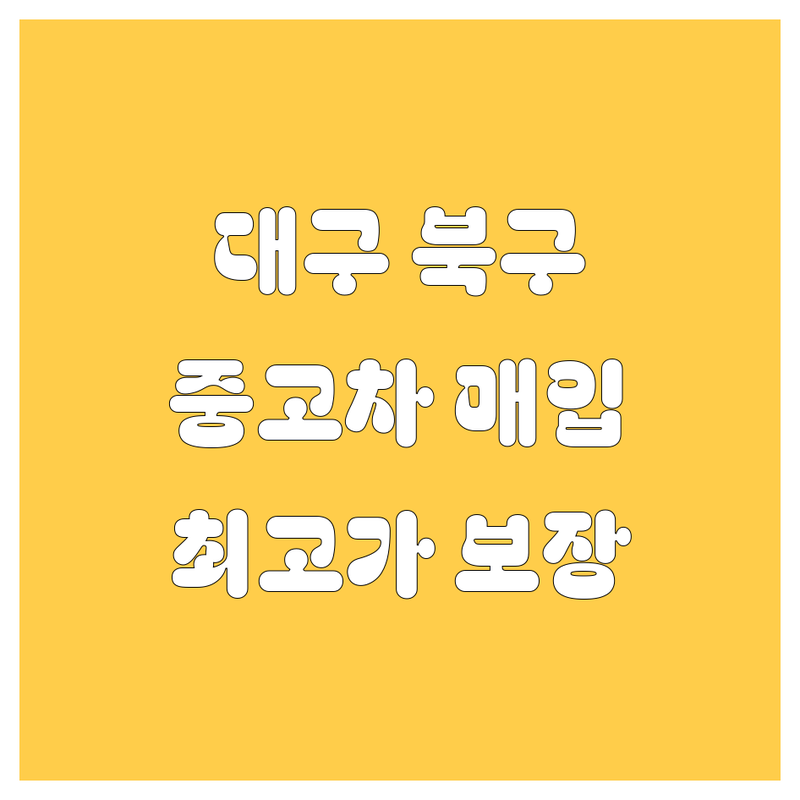 대구 북구에서 수출중고차, 수입차, 사고차, 노후경유차, 법인차 매입 전문가를 찾으신다면?! | 가격부터 서비스까지 완벽 분석
