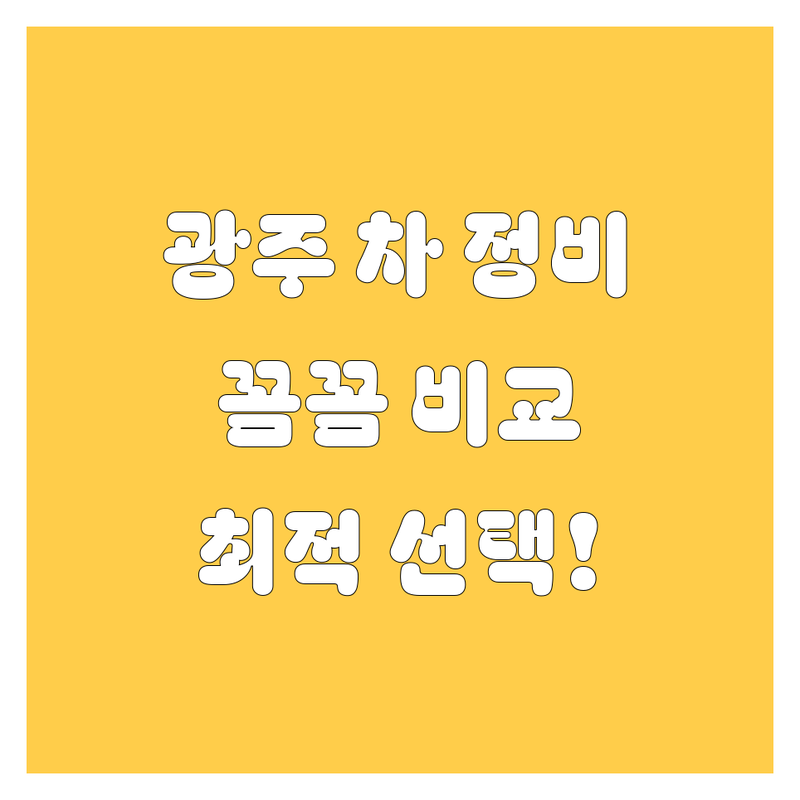 광주 자동차 정비/수리, 꼼꼼하게 비교하고 선택하세요!