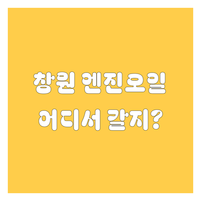 창원 엔진오일, 어디서 갈아야 후회 안 할까? 2024 최신 정보!