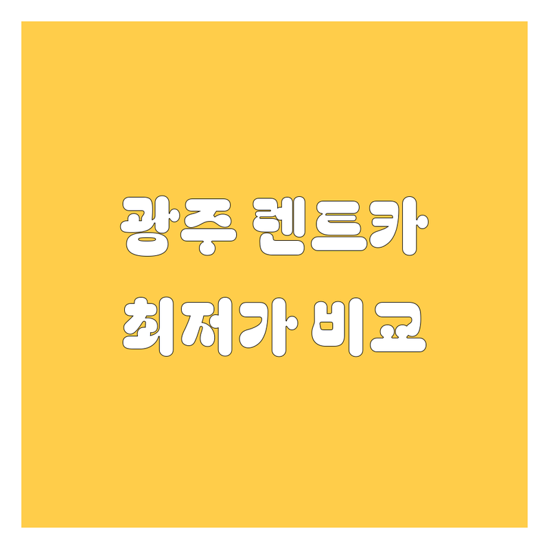 광주 렌트카 | 현지인이 추천하는 BEST 선택