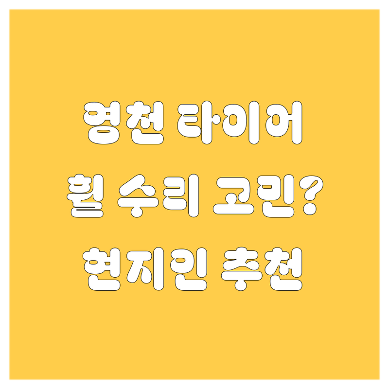 영천 타이어 교체, 휠 수리? 고민 끝! 현지인이 추천하는 BEST 업체 총정리