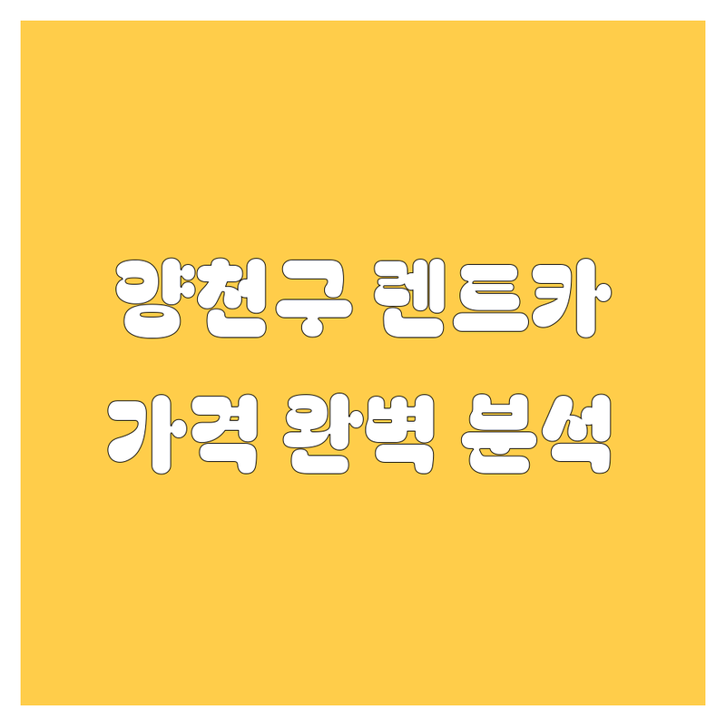 양천구 렌트카 한눈에 비교 | 가격부터 서비스까지 완벽 분석