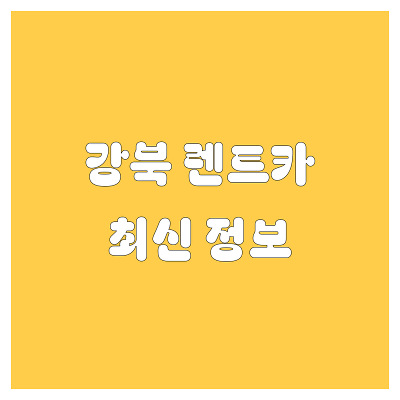 강북 렌트카, 2024 최신 정보!