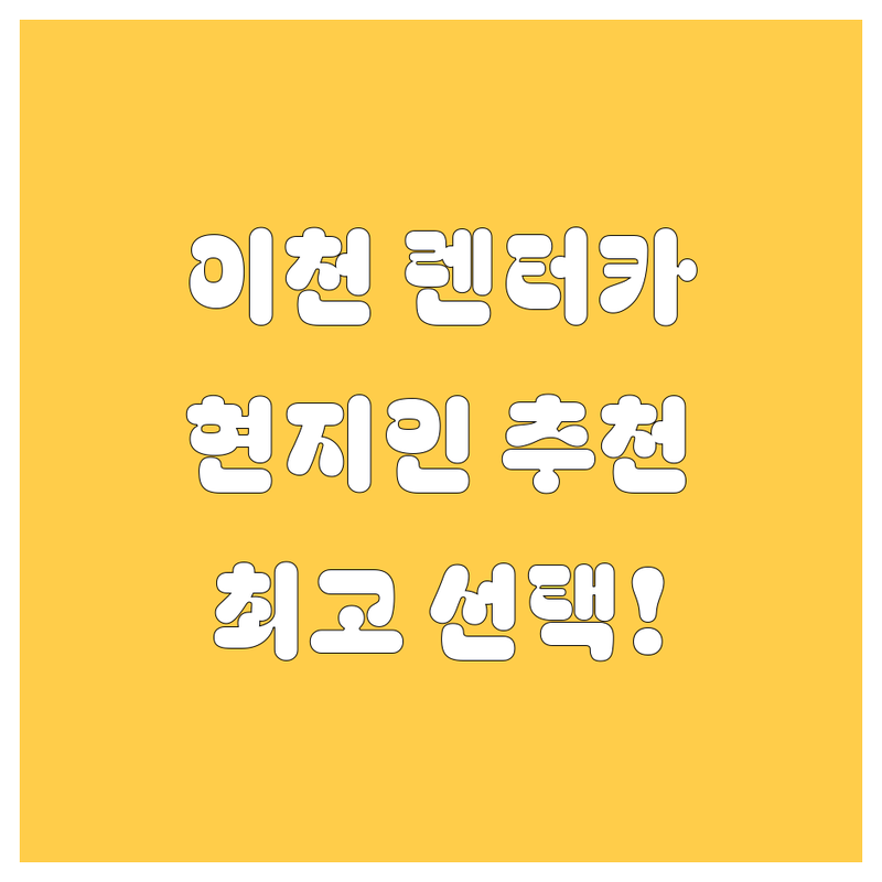 이천 렌터카: 현지인이 추천하는 BEST 선택!