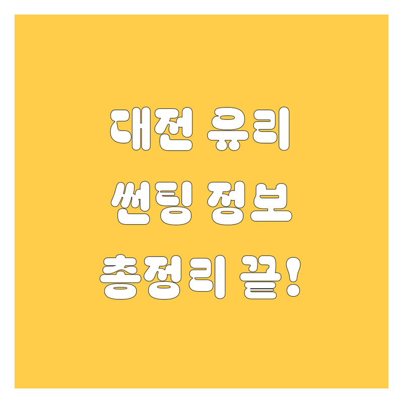 대전 자동차 유리, 썬팅 정보 총정리 🚗✨