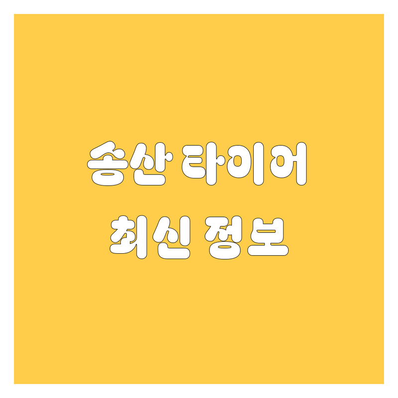 화성 송산 타이어 교체 한눈에 비교 | 2025년 최신 정보 총정리