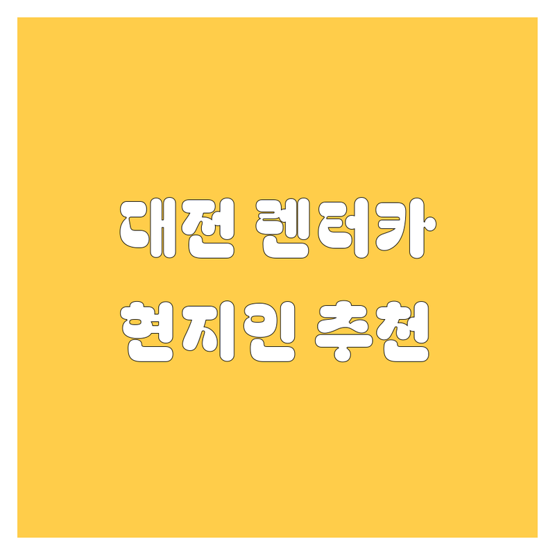 대전 렌터카 정보 모음 | 현지인이 추천하는 BEST 선택