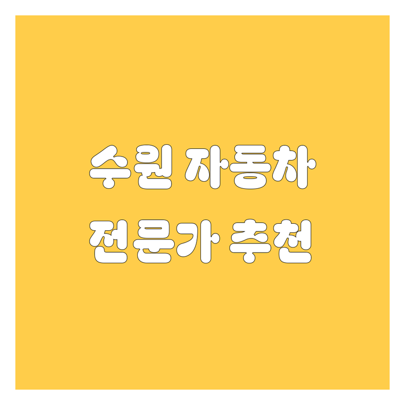 수원 자동차 전문가 추천