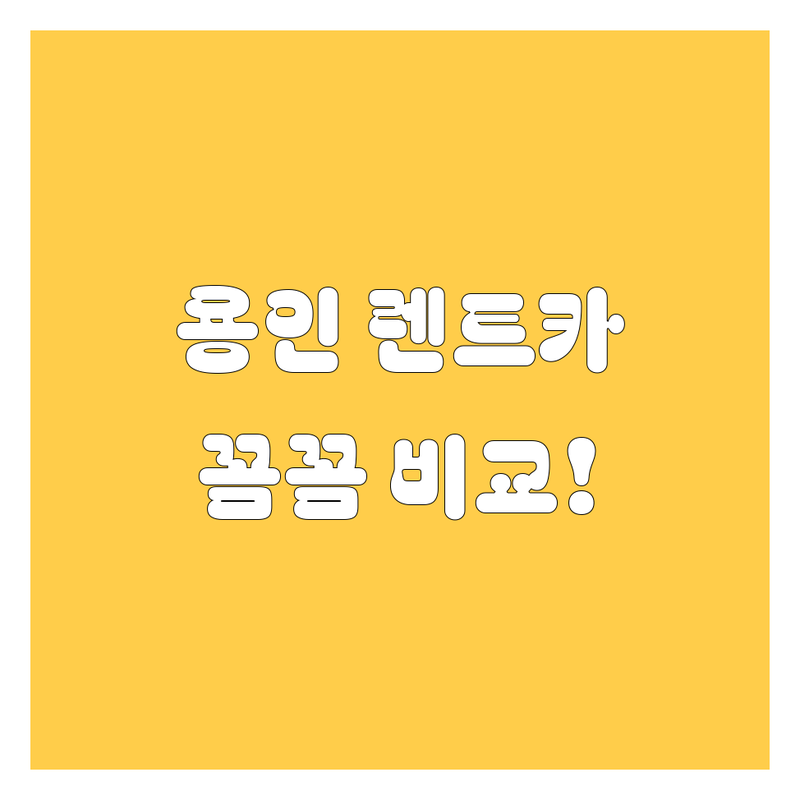 용인 렌트카, 어디서 빌려야 후회 없을까? 🚗💨 가격부터 서비스까지 꼼꼼 비교!