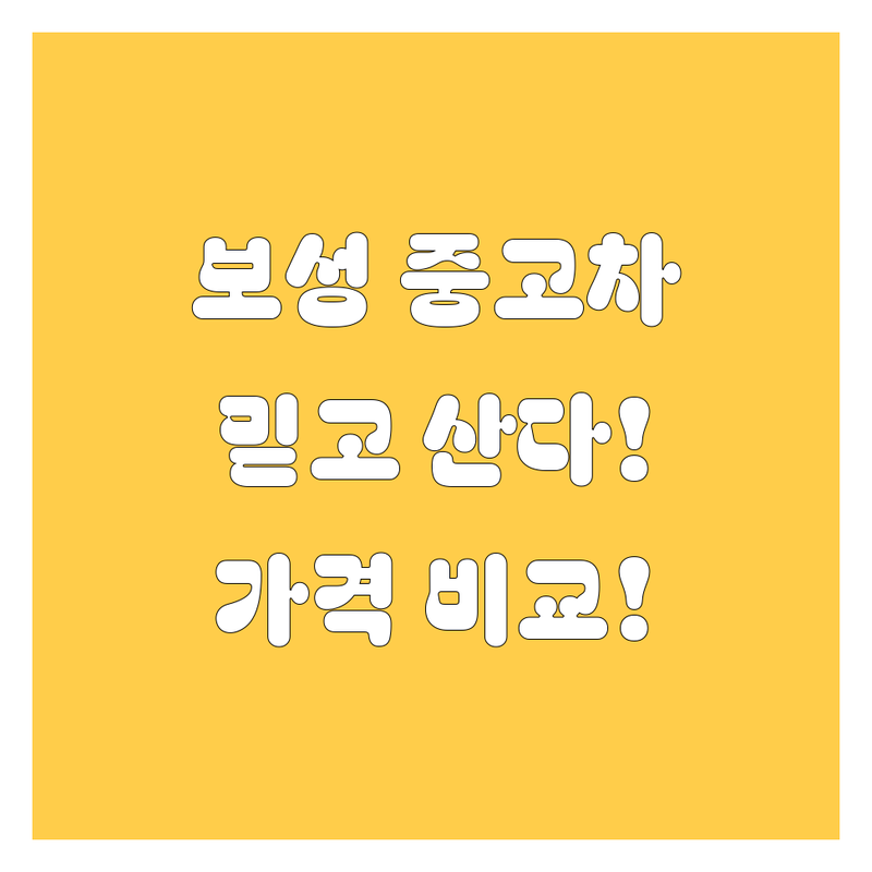 보성에서 믿을 만한 중고차, 여기서 다 찾았다! 가격부터 서비스까지 비교 분석