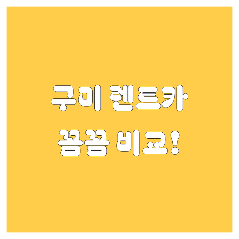 구미 렌트카, 어디서 빌려야 후회 없을까? 가격부터 서비스까지 꼼꼼 비교!