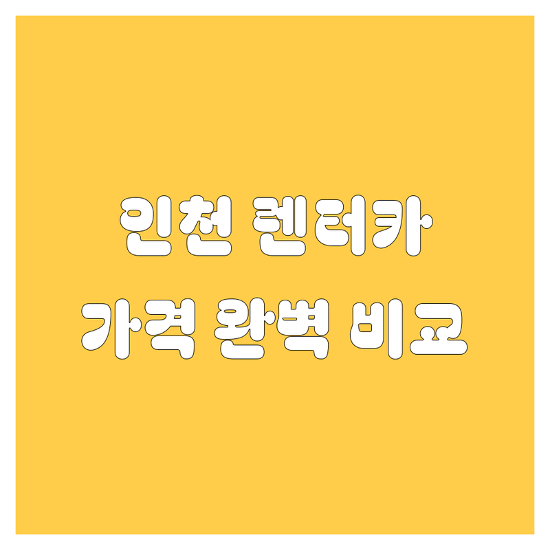 인천 렌터카 한눈에 비교 | 가격부터 서비스까지 완벽 분석