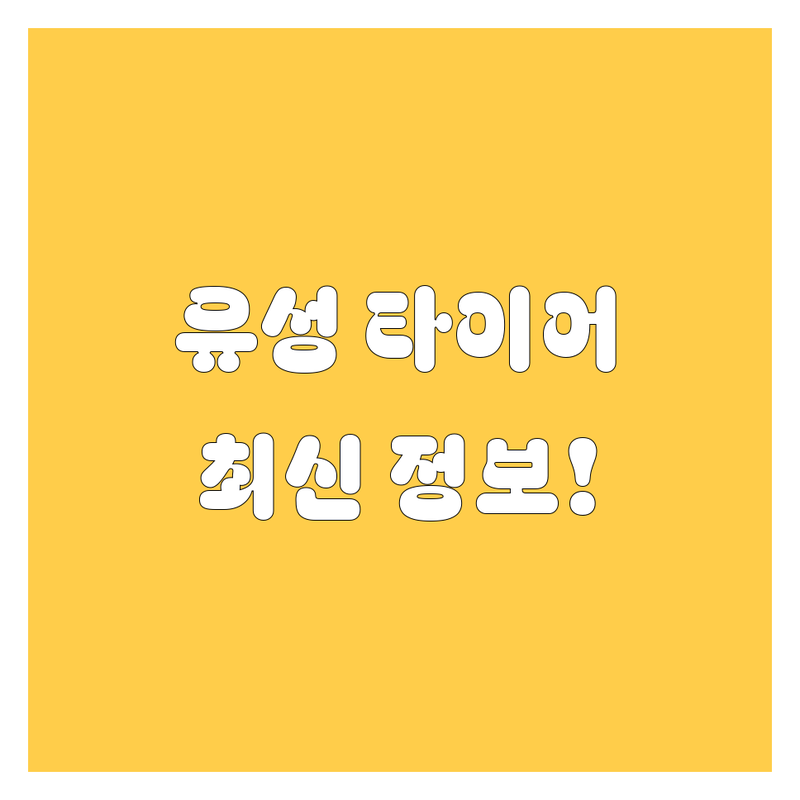 대전 유성구 타이어 교체, 휠 얼라인먼트, 펑크 수리 2024년 최신 정보!