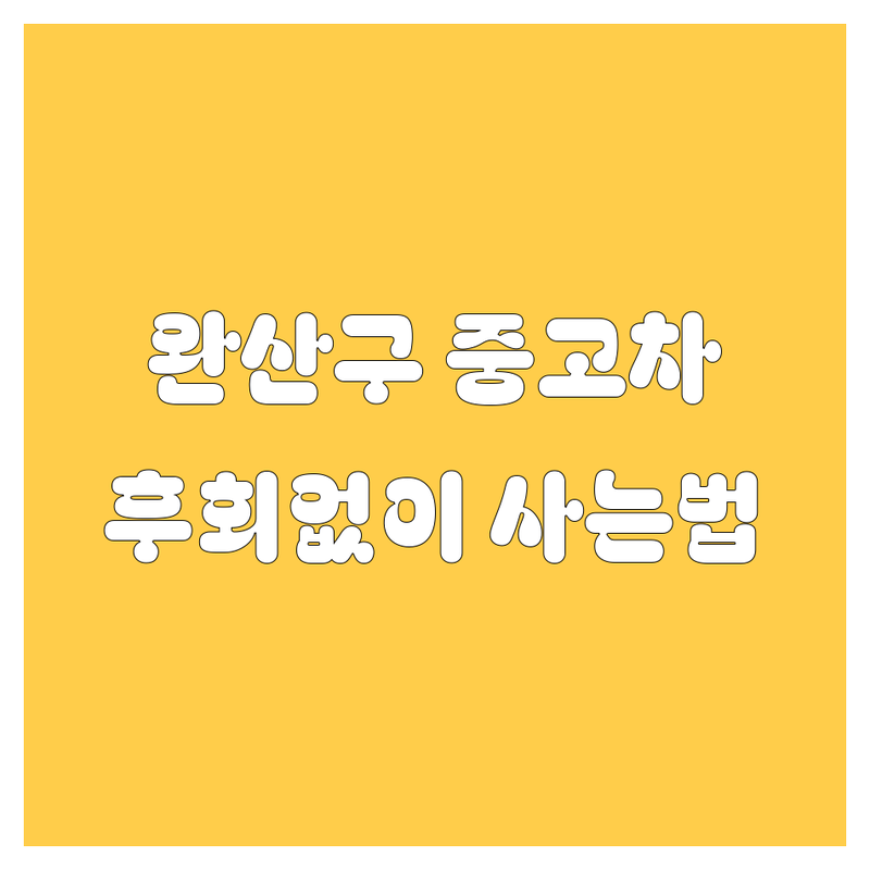 전주 완산구 중고차, 어디서 사야 후회 없을까? 현지 딜러가 콕 찍어주는 BEST 5!