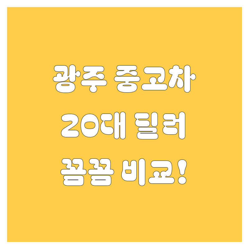 광주에서 믿을 만한 중고차, 어디서 사야 후회 없을까? 🤔 20대 딜러가 꼼꼼 비교!
