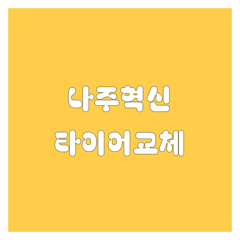 나주 혁신에서 타이어 교체 쌉가능? 현지인이 추천하는 BEST 선택!
