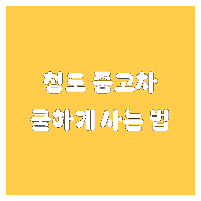 청도 중고차, 🚗💨 쿨하게 사는 법! 가격부터 후기까지 💯 비교 분석