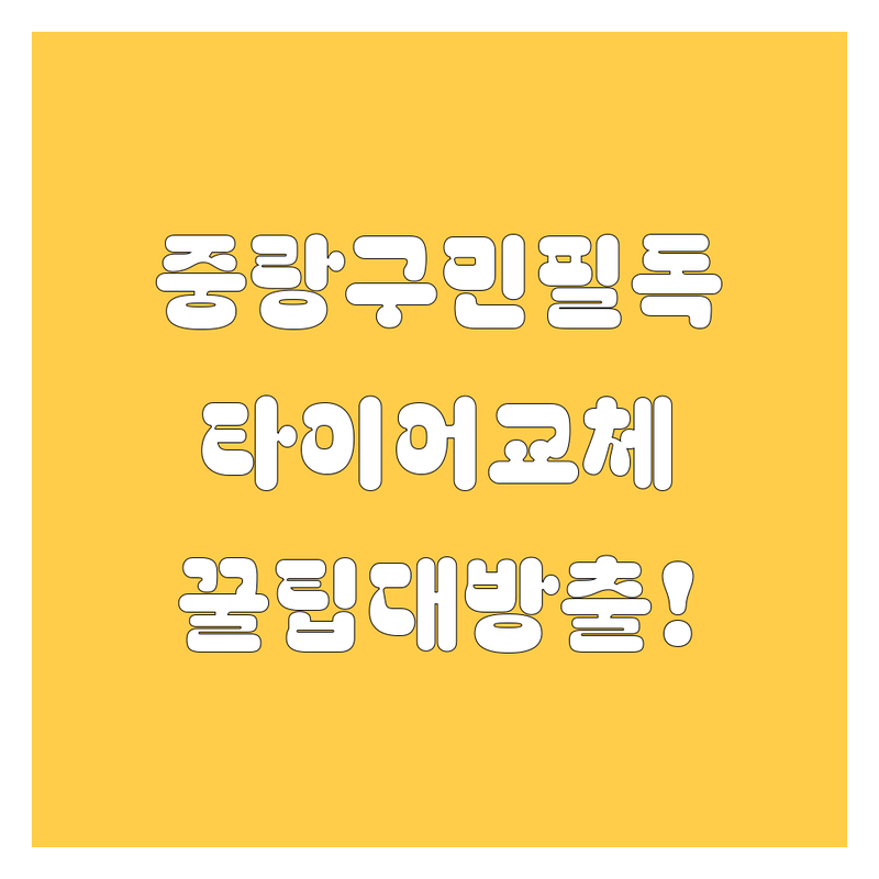 중랑구 타이어 교체, 어디서 해야 할지 고민? 🤔 상봉동 주민이 쏜다! 🚗💨 타이어 교체 꿀팁 대방출!