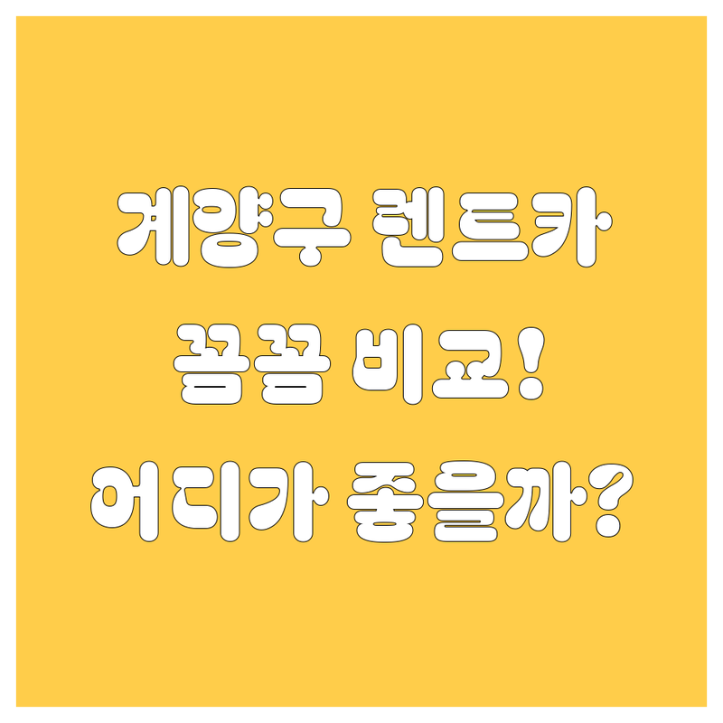 계양구 렌트카, 믿고 맡길 수 있는 곳은 어디? 가격부터 서비스까지 꼼꼼 비교!