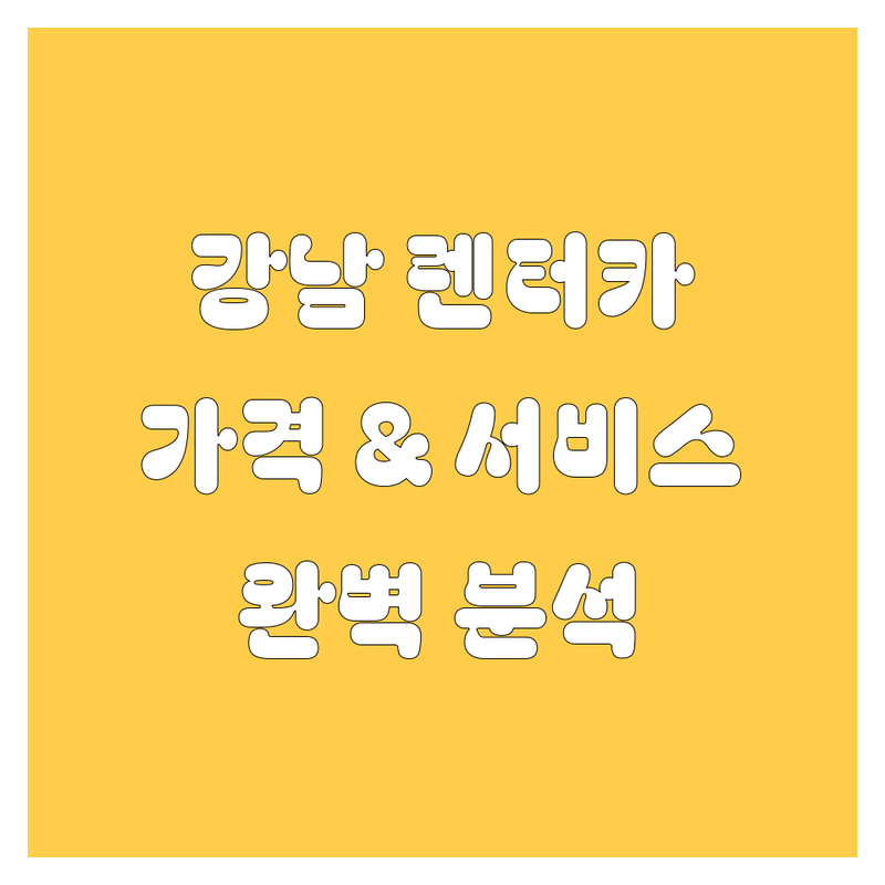 강남 렌터카, 가격부터 서비스까지 완벽 분석