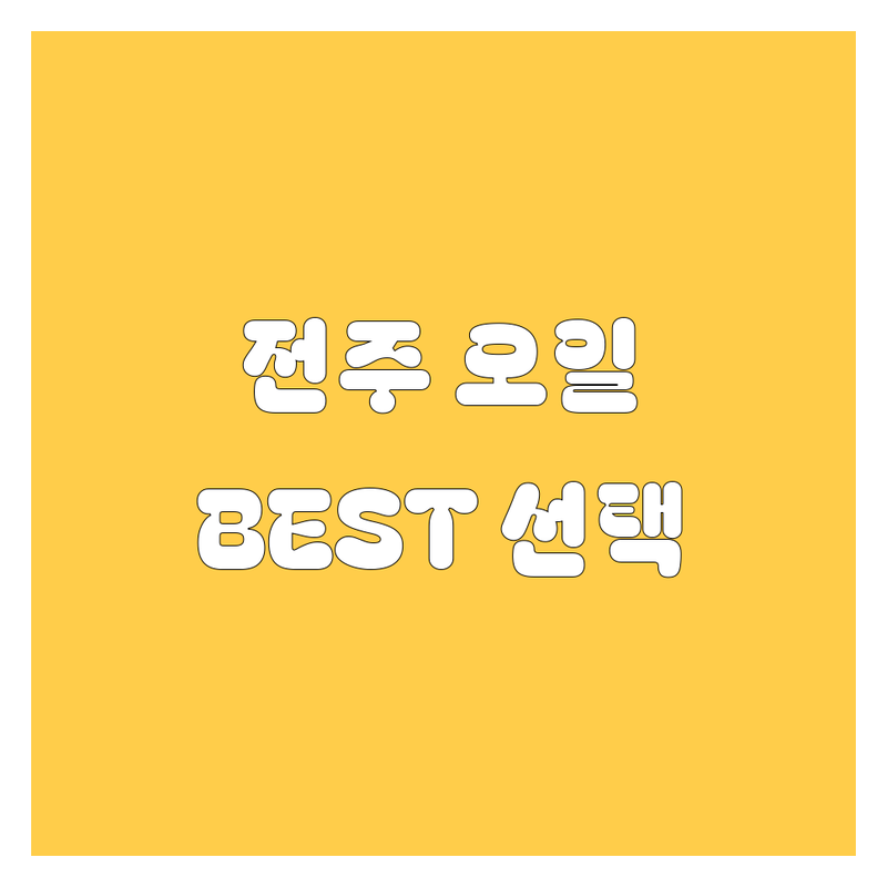 전주 엔진오일 정보 모음 | 현지인이 추천하는 BEST 선택