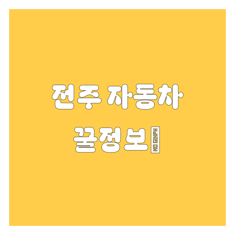 전주 자동차, 🚗 놓치면 후회할 꿀정보🍯 여기 다 있소!