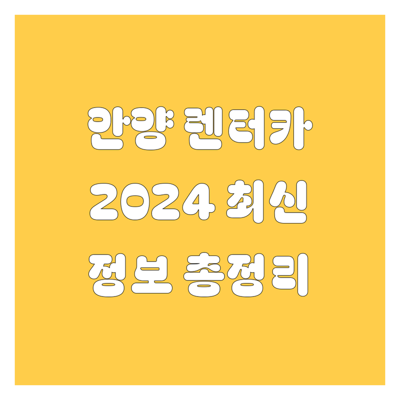 안양 렌터카, 2024년 최신 정보 총정리