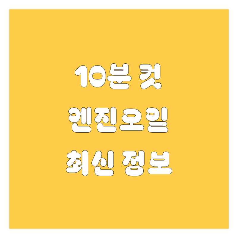 🚗💨 울산 엔진오일, 10분 컷 완벽 가이드! (2024 최신)