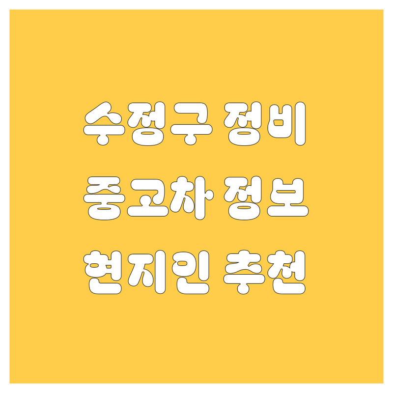 성남시 수정구 자동차 정비/중고차 정보 모음 | 현지인이 추천하는 BEST 선택