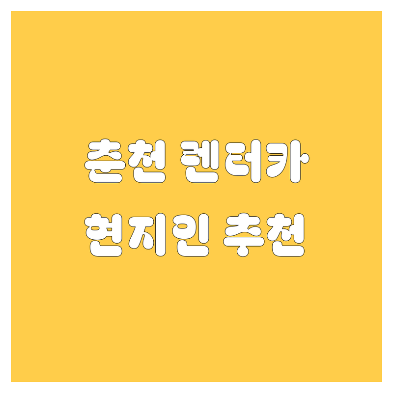 춘천 렌터카 정보 모음 | 현지인이 추천하는 BEST 선택