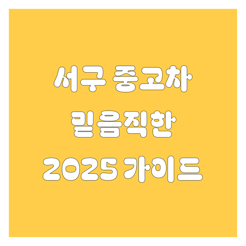 인천 서구 중고차, 믿음직한 선택! 🚗💨 2025년 가이드