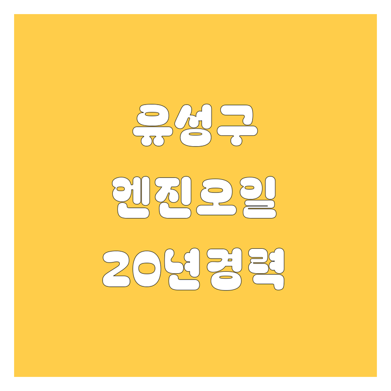 대전 유성구 엔진오일 교환, 20년 경력 🛠️ 꼼꼼 정비 업체 추천!