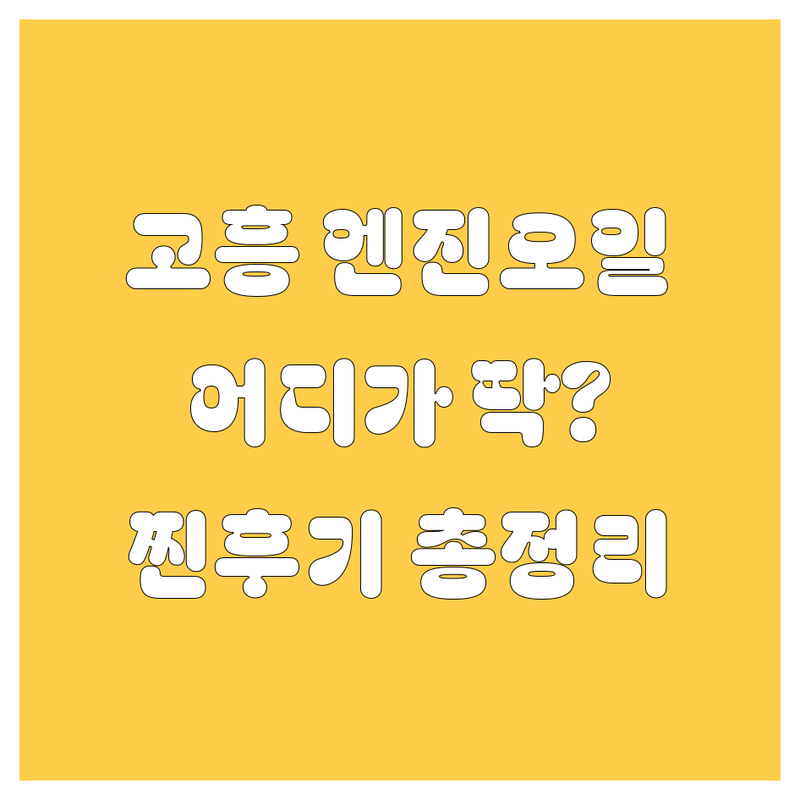 고흥 엔진오일, 님 차에 딱 맞는 곳은 어디? 😎✨ | 2024 찐후기 총정리!