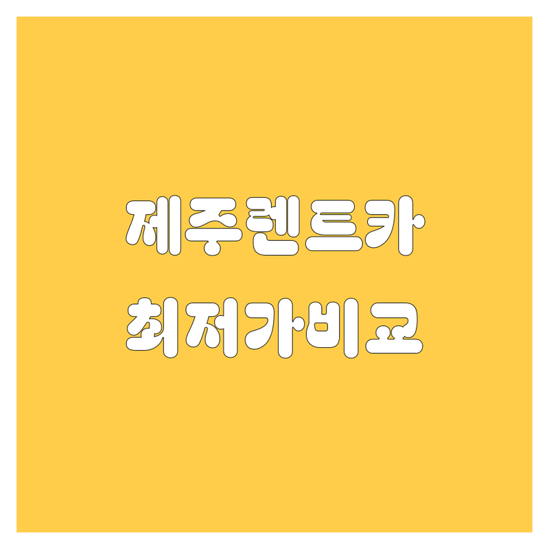 제주 렌트카, 2024 최신 가격/비교 | 현지인이 추천하는 BEST 선택!