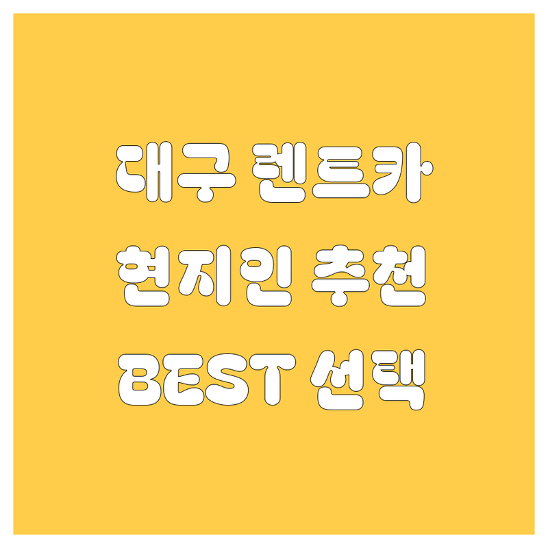 대구 렌트카, 🚗💨 어디서 빌려야 후회 없을까? 현지인이 추천하는 BEST 선택