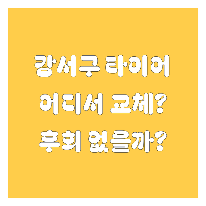 강서구 타이어 교체, 어디서 해야 후회 없을까? | 2025년 최신 정보 총정리