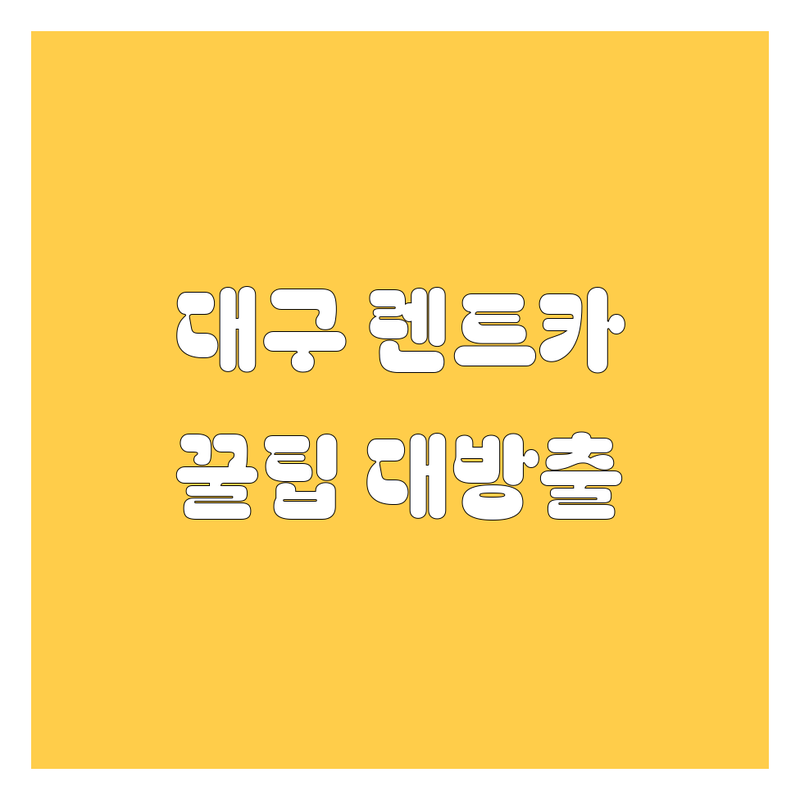 대구 렌트카, 어디서 빌려야 싸고 좋을까? 🚗💨 20대 삥붕이가 알려주는 꿀팁!
