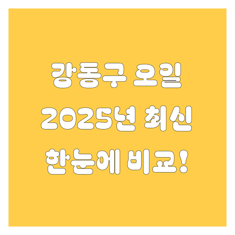 강동구 엔진오일 한눈에 비교 | 2025년 최신 정보 총정리
