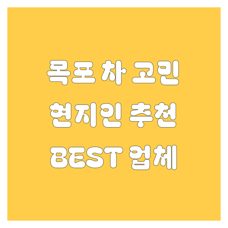 목포에서 자동차 고민 끝! 현지인이 추천하는 BEST 업체